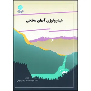 کتاب هیدرولوژی آبهای سطحی اثر دکتر سید محمودرضا بهبهانی انتشارات دانشگاه تهران