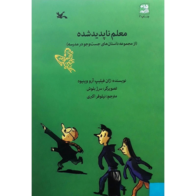 كتاب معلم ناپديدشده اثر ژان‌فیلیپ آرووینیود انتشارات کانون پرورش فکری کودکان و نوجوانان