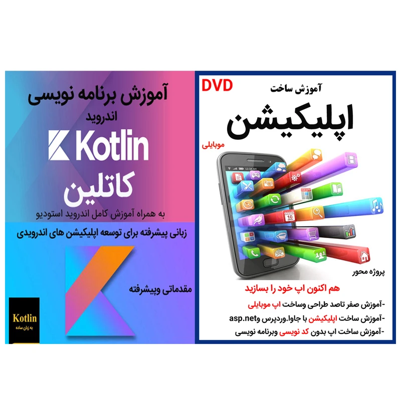 نرم افزار آموزش ساخت اپلیکیشن موبایلی نشر کاران به همراه نرم افزار آموزش برنامه نویسی اندروید کاتلین نشرزیباپرداز