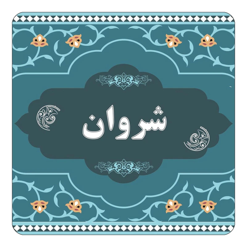 مگنت کاکتی مدل اسم شروان کد mn72060