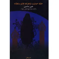 کتاب حلقه‌ ی حمایت شاهزاده خانم سلطانه اثر جین ساسون