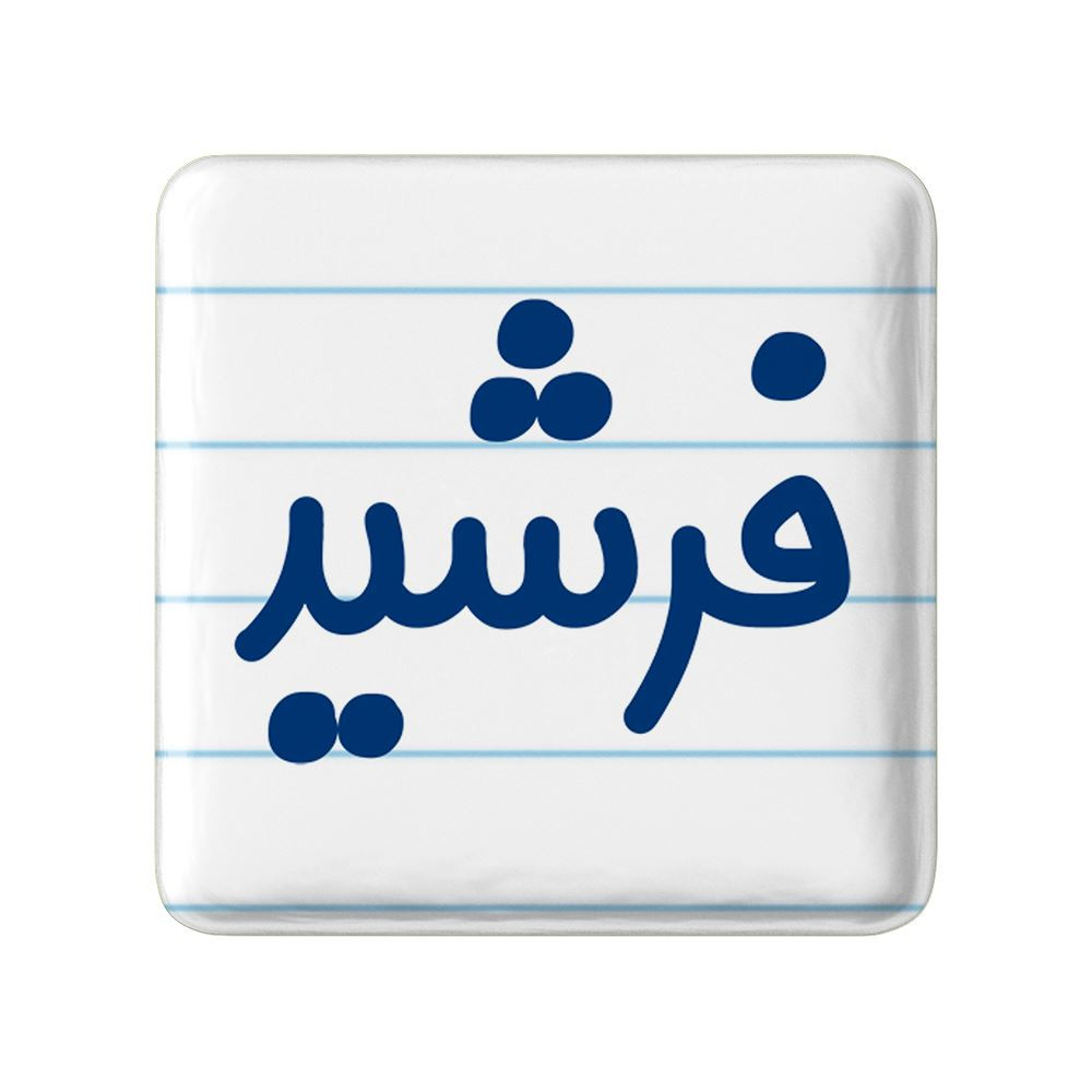 مگنت خندالو مدل فرشید کد 8261