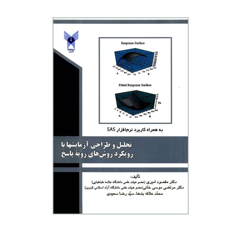 کتاب تحلیل و طراحی آزمایشها با رویکرد روش های رویه پاسخ به همراه کاربرد نرم افزار SAS  اثر جمعی از نویسندگان انتشارات دانشگاه آزاد اسلامی قزوین