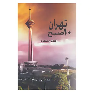 کتاب تهران 10 صبح اثر کتایون منفرد