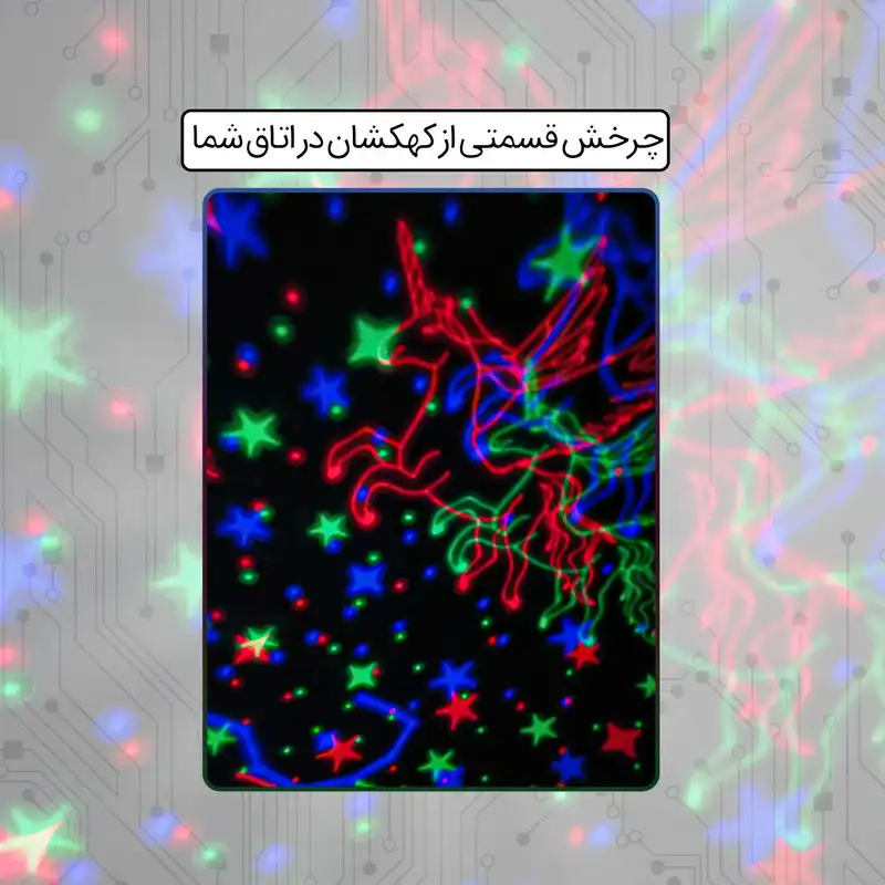 رقص نور مدل کهکشان