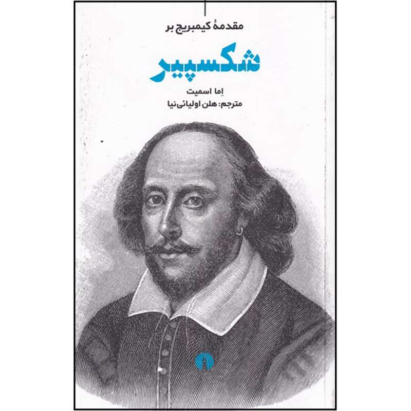 کتاب مقدمه کمبریج بر شکسپیر اثر اما اسمیت نشر علمی فرهنگی