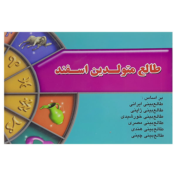 طالع متولدین اسفنداثر لیندا گودمن نشر اطلاع فردا