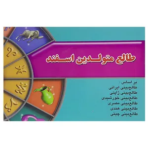 طالع متولدین اسفنداثر لیندا گودمن نشر اطلاع فردا