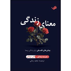 کتاب معنای زندگی اثر آلن دوباتن ترجمه محمد زمانی انتشارات بله