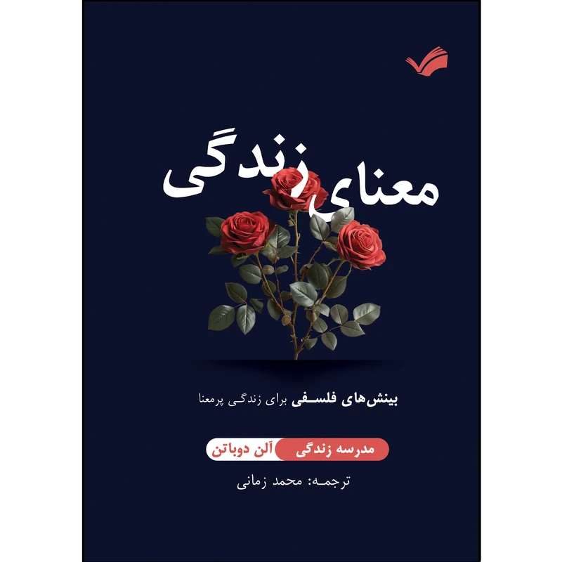 کتاب معنای زندگی اثر آلن دوباتن ترجمه محمد زمانی انتشارات بله