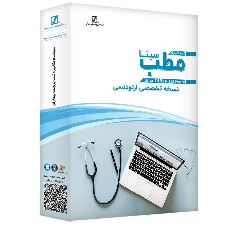 نرم افزار حسابداری مطب نسخه تخصصی ارتودنسی نشر سیناپردازش