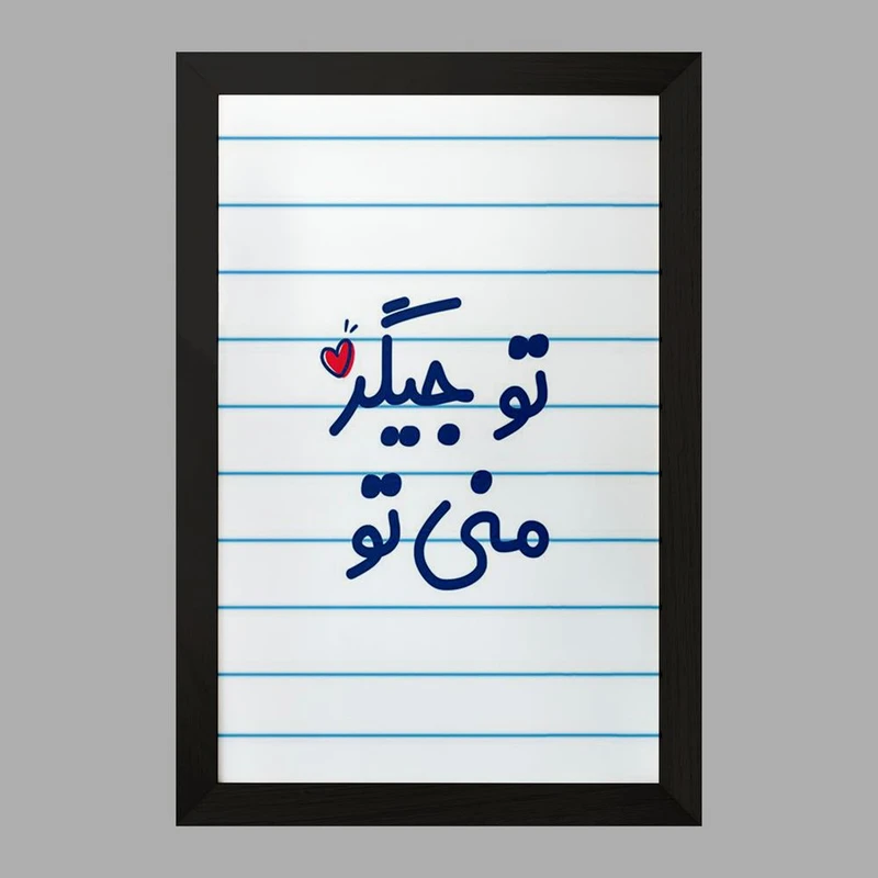 تابلو خندالو مدل تو جیگر منی تو کد 7886