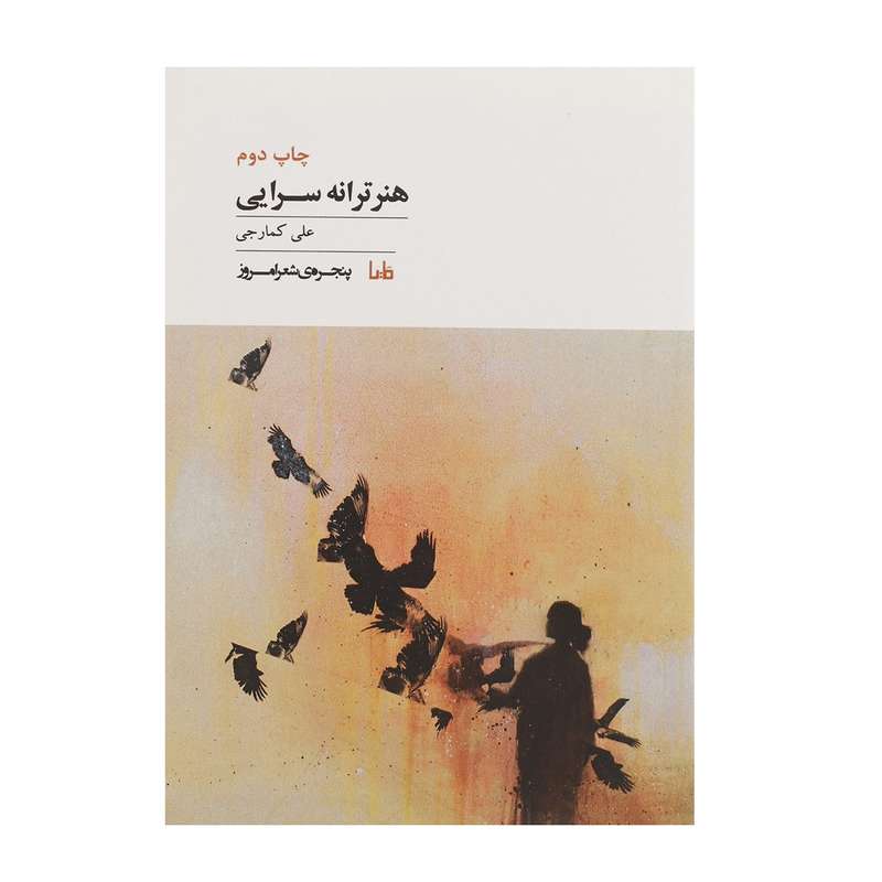 کتاب هنر ‌ترانه ‌سرایی اثر علی کمارجی