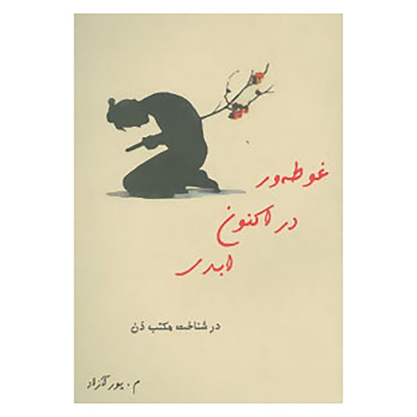 کتاب غوطه ور در اکنون ابدی اثر م. پورآزاد کتاب غوطه ور در اکنون ابدی اثر م. پورآزاد