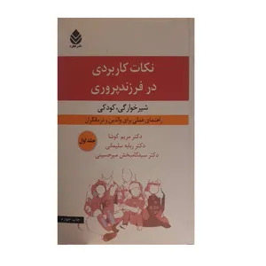 کتاب نکات کاربردی در فرزند پروری اثر جمعی از نویسندگان نشر قطره