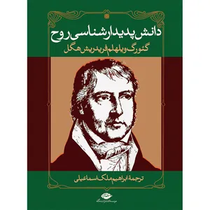 کتاب دانش پدیدارشناسی روح اثر گئورگ ویلهلم فردریش هگل