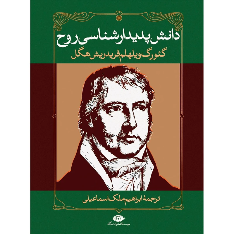 کتاب دانش پدیدارشناسی روح اثر گئورگ ویلهلم فردریش هگل