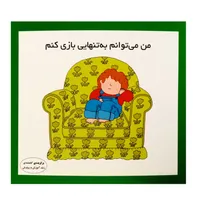 كتاب من مي توانم به تنهايي بازي كنم اثر كارن اريكسون انتشارات فرشتگان