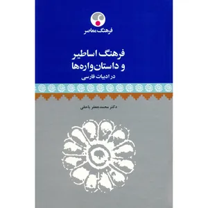 کتاب فرهنگ اساطیر و داستان واره ها در ادبیات فارسی اثر محمدجعفر یاحقی