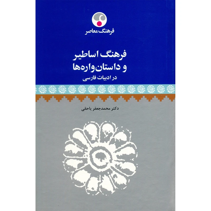 کتاب فرهنگ اساطیر و داستان واره ها در ادبیات فارسی اثر محمدجعفر یاحقی