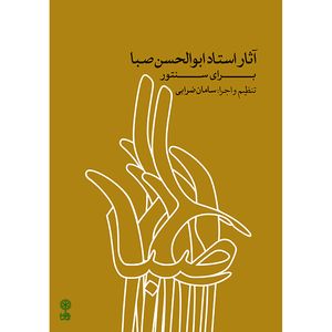 کتاب آثار استاد ابوالحسن صبا برای سنتور اثر سامان ضرابی نشر ماهور