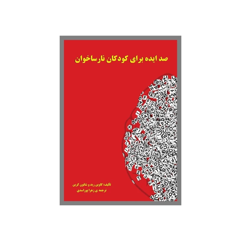 کتاب صدایده برای کودکان‌نارساخوان اثر جمعی از نویسندگان ترجمه زهرا پوراسدی انتشارات نسل روشن