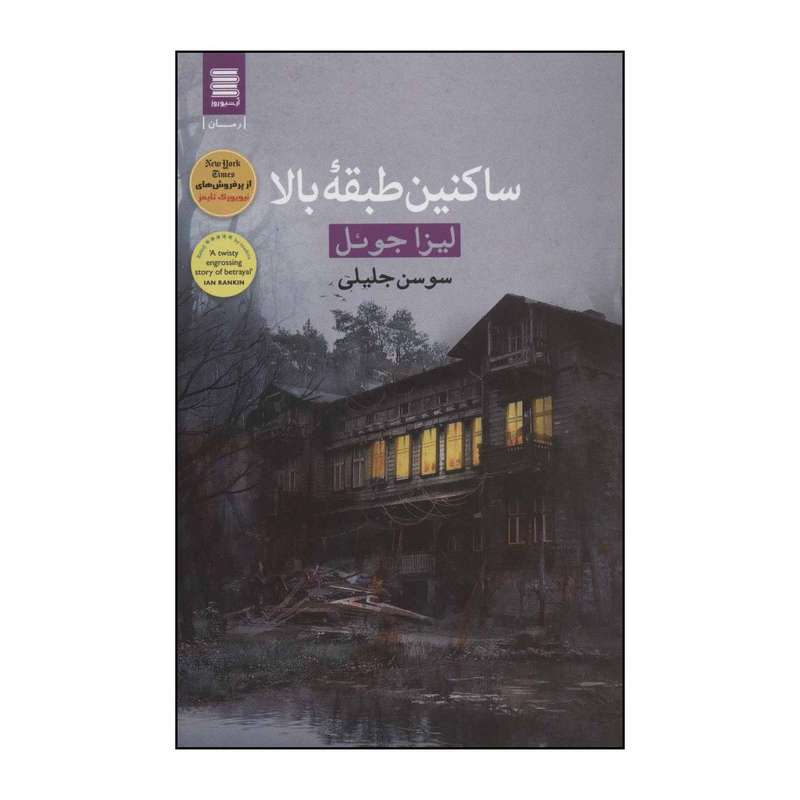 کتاب ساکنین طبقه بالا اثر لیزا جوئل انتشارات قاصدک صبا آرشیو روز