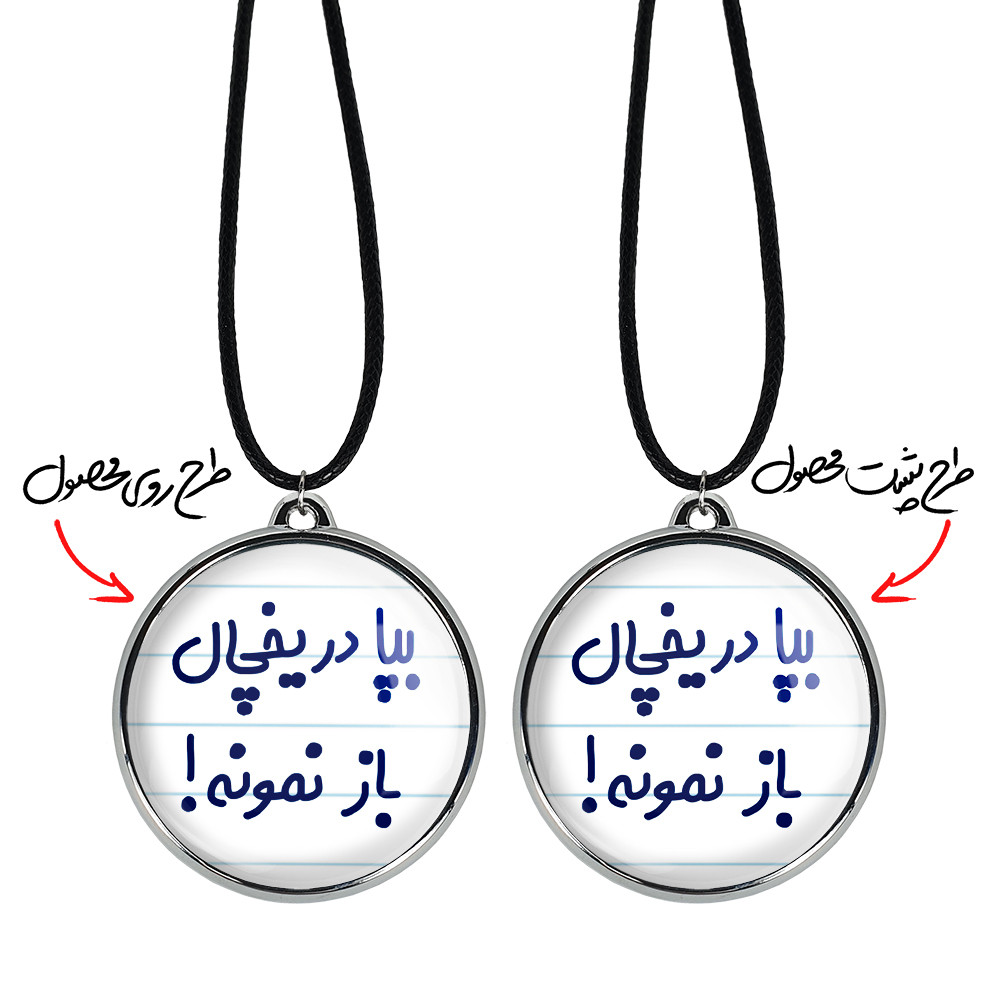 گردنبند خندالو مدل بپا در یخچال باز نمونه کد 64516451