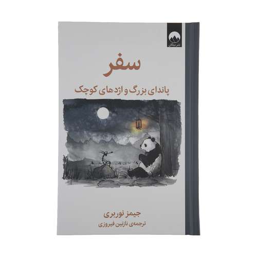 کتاب سفر پاندای بزرگ و اژدهای کوچک اثر جیمز نوربری نشر میلکان