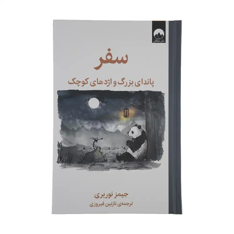 کتاب سفر پاندای بزرگ و اژدهای کوچک اثر جیمز نوربری نشر میلکان