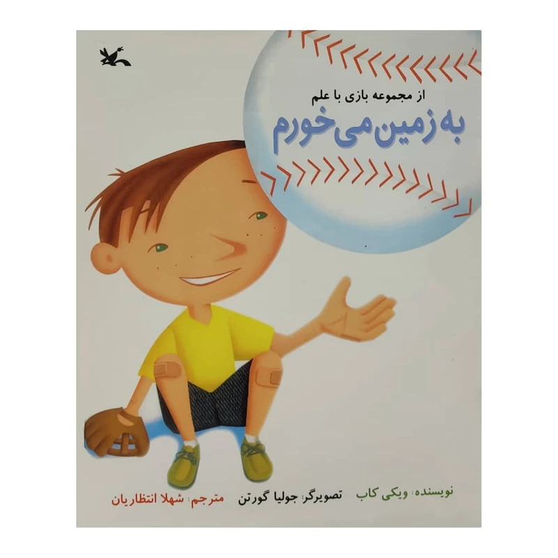 کتاب به زمین می خورم اثر ویکی کاب انتشارات کانون پرورش فکری کودکان و نوجوانان