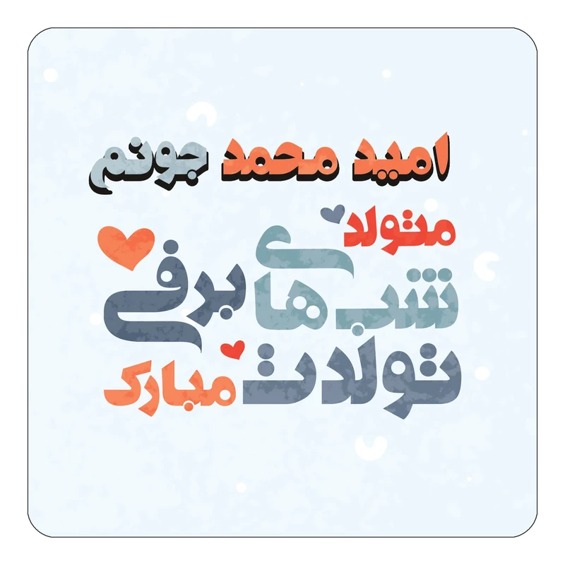 مگنت کاکتی طرح اسم امید محمد مدل تولد زمستان کد mn19690
