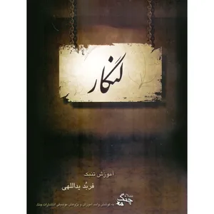 کتاب لنگار آموزش تنبک اثر فربد یداللهی انتشارات چنگ