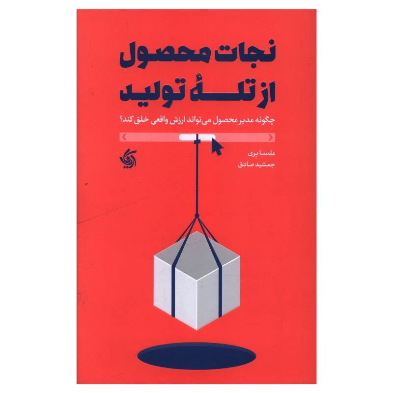 کتاب نجات محصول از تله توليد اثر ملیسا پِری ترجمه جمشید صادق انتشارات آریانا قلم