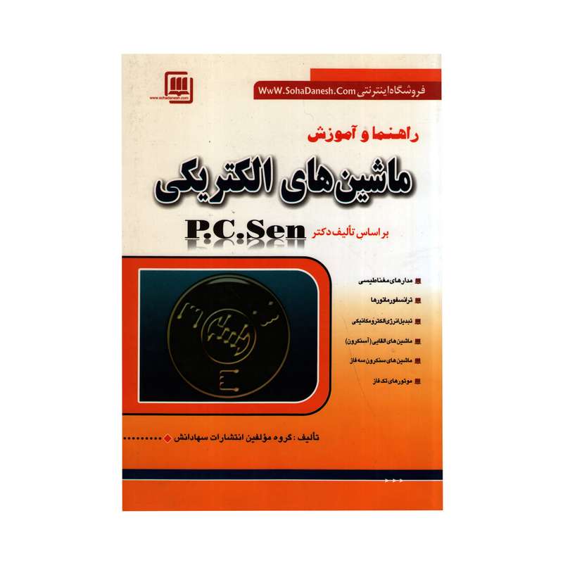 کتاب راهنما و آموزش ماشین های الکتریکی  اثر پی سی سن انتشارات سهادانش