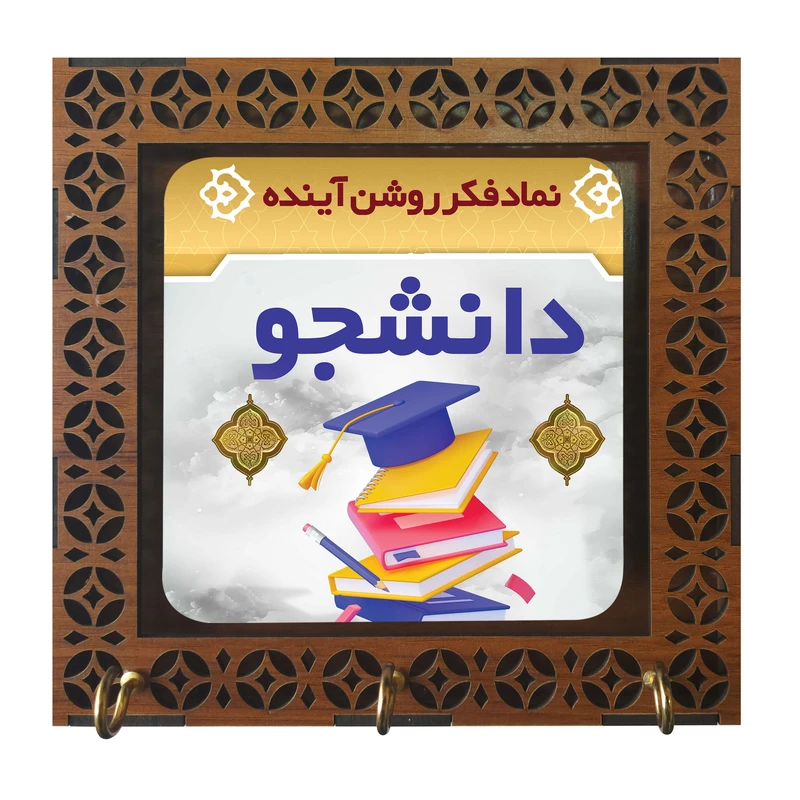 جا کلیدی مدل دیواری طرح دانشجو نماد فکر روشن آینده کد m3073