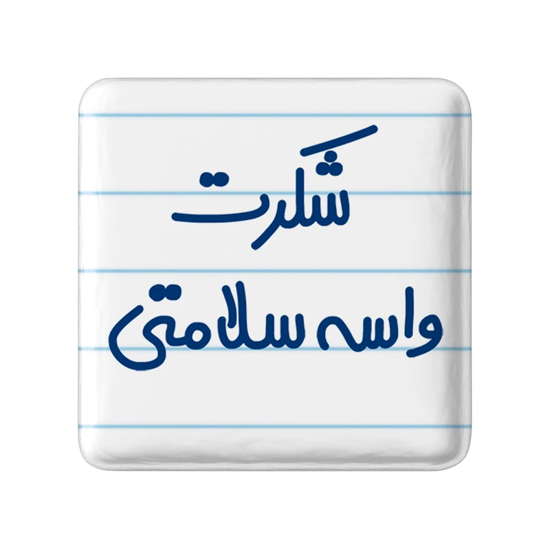 مگنت خندالو مدل شکرت واسه سلامتی کد 6668