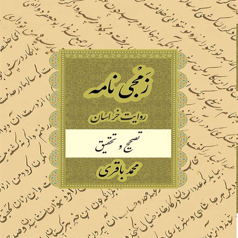  کتاب زمجی نامه اثر محمد باقری انتشارات کتیبه میراث شیعه