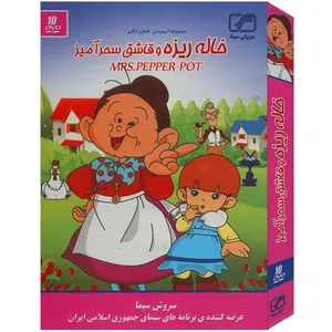 مجموعه انیمیشن خاله ریزه و قاشق سحرآمیز