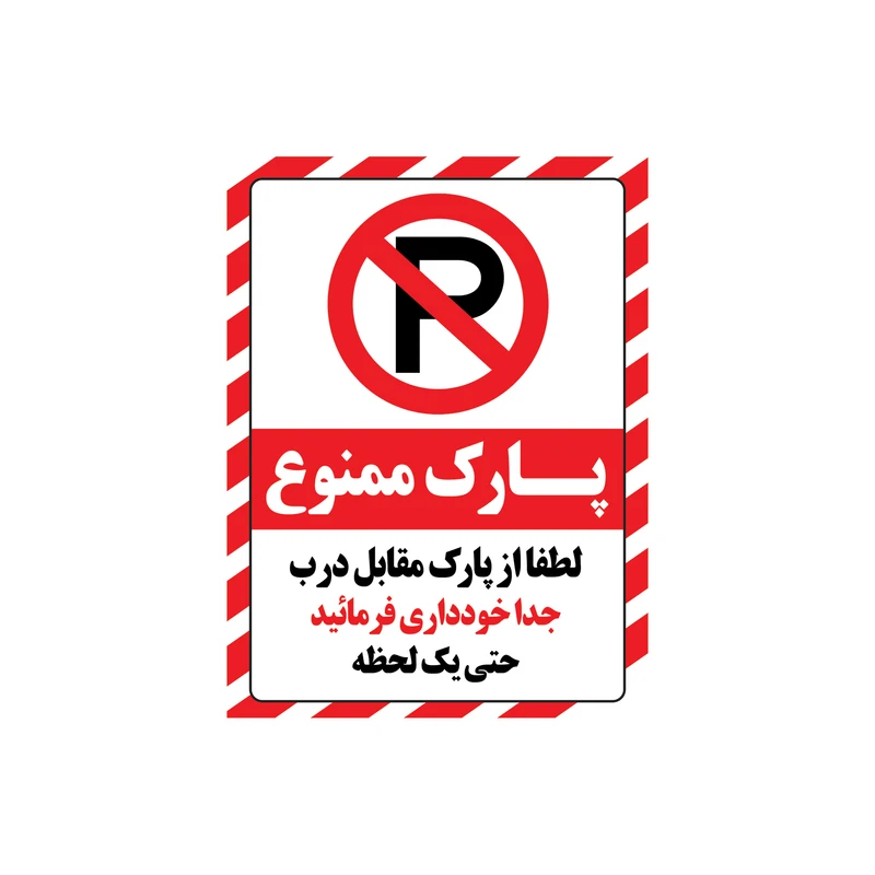 برچسب بازدارنده طرح پارک ممنوع مدل 2015 بسته 4 عددی