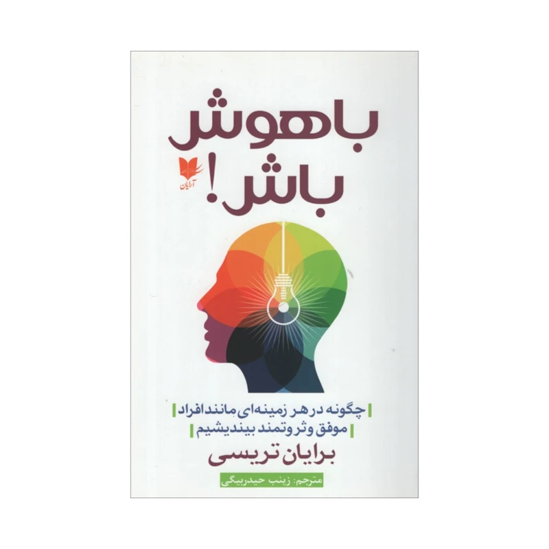 کتاب باهوش باش اثر برایان تریسی انتشارات آرایان