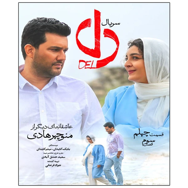 سریال دل قسمت چهلم اثر منوچهر هادی 