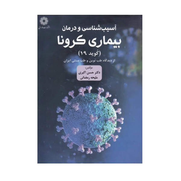 كتاب آسيب شناسي و درمان بيماري كرونا اثر حسن اكبري و مليحه رمضاني انتشارات فارابي