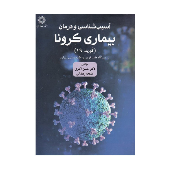 كتاب آسيب شناسي و درمان بيماري كرونا اثر حسن اكبري و مليحه رمضاني انتشارات فارابي
