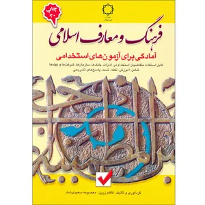 کتاب فرهنگ و معارف اسلامی آمادگی برای آزمون های استخدامی اثر کاظم زرین و معصومه سعيدي شاد انتشارات امید انقلاب 