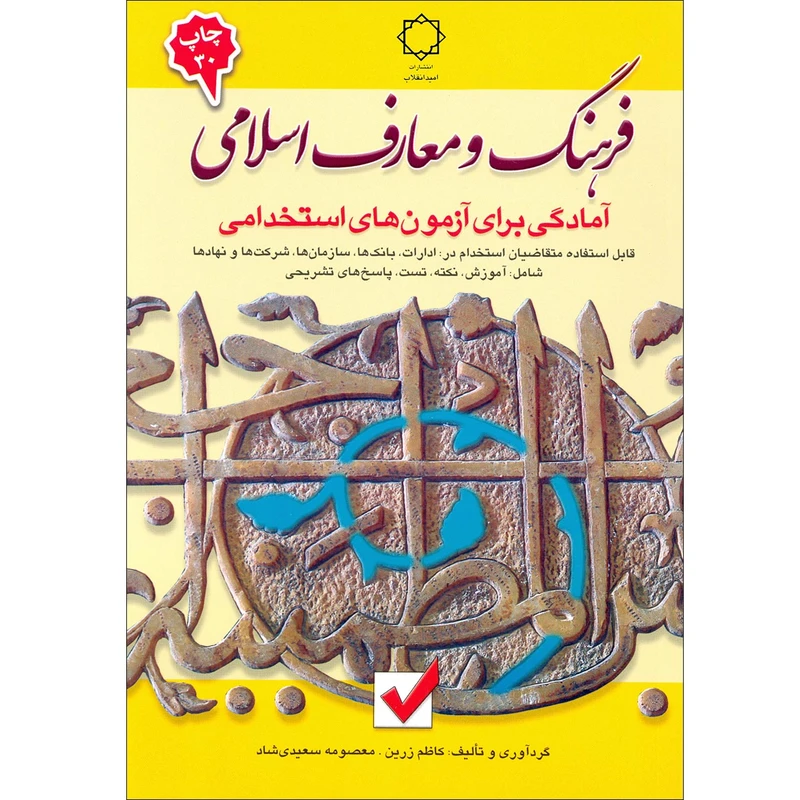 کتاب فرهنگ و معارف اسلامی آمادگی برای آزمون های استخدامی اثر کاظم زرین و معصومه سعيدي شاد انتشارات امید انقلاب