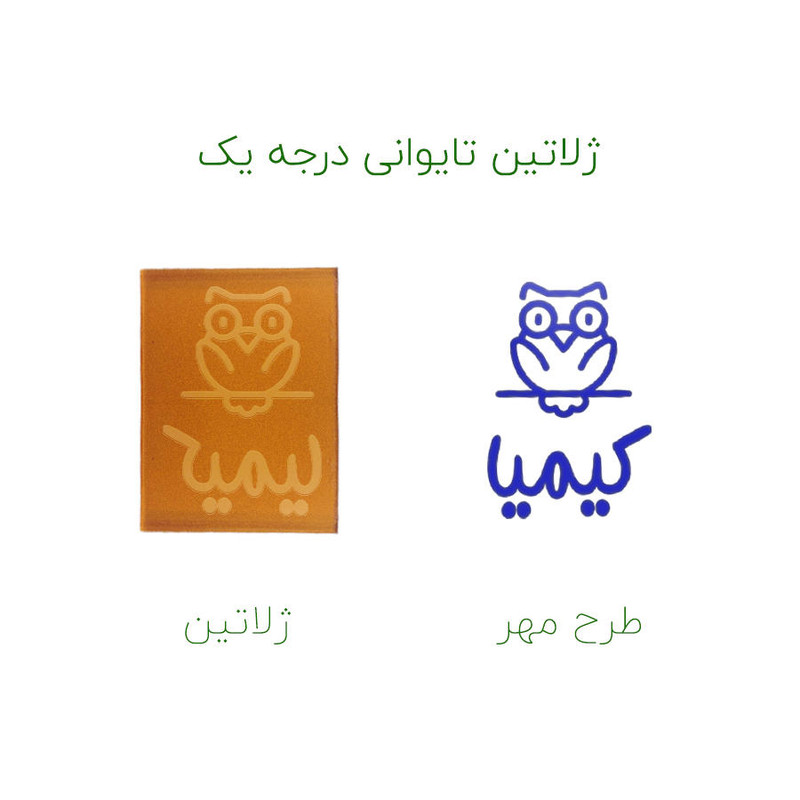 مهر حس آمیزی طرح جغد مدل کیمیا مهر حس آمیزی طرح جغد مدل کیمیا