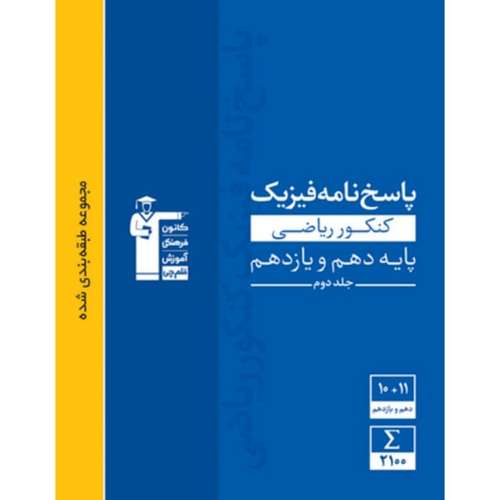 کتاب آبی فیزیک کنکور تجربی  پایه دهم و یازدهم اثر جمعی از نویسندگان انتشارات قلم چی