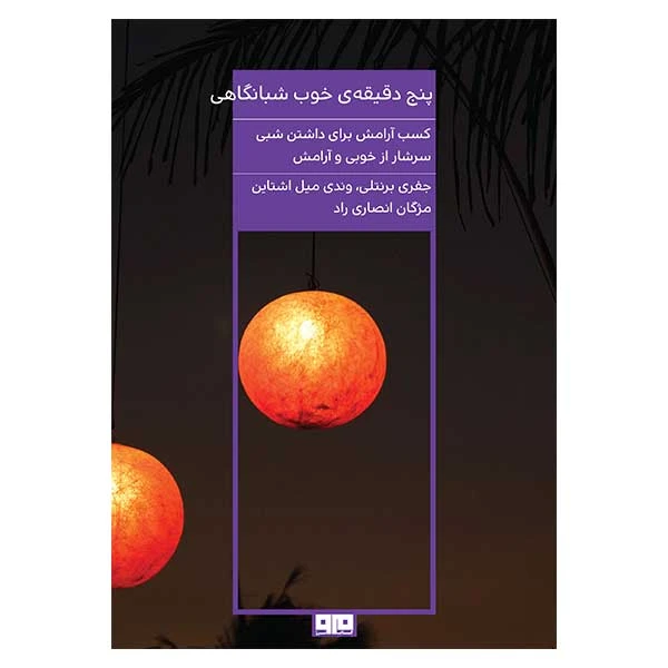 کتاب پنج دقيقه ي خوب شبانگاهي اثر جفري برنتلي و وندي ميل اشتاين انتشارات کتاب مرو
