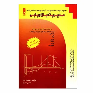 کتاب مجموعه سؤالات طبقه بندی شده آزمون ورودی کارشناسی ارشد مدیریت بازاریابی اثر مهرداد پرچ و کیانوش کلانتری انتشارات شهرآب
